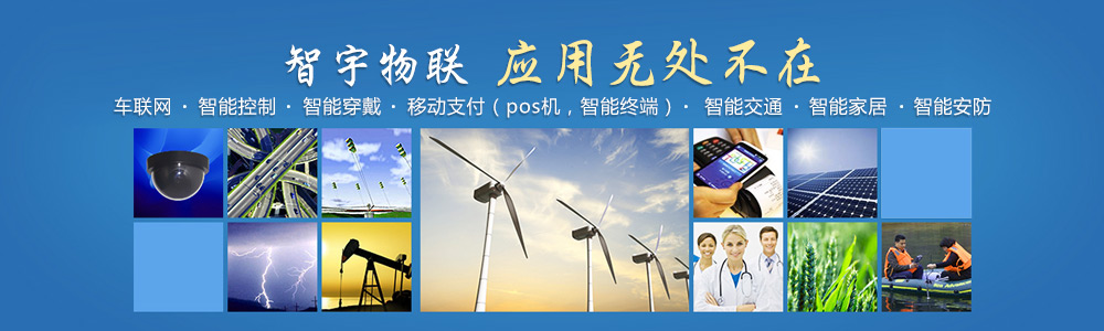 濟(jì)寧物聯(lián)網(wǎng)卡-專注于提供各行業(yè)智能設(shè)備應(yīng)用物聯(lián)網(wǎng)卡、物聯(lián)卡解決方案【智宇物聯(lián)】