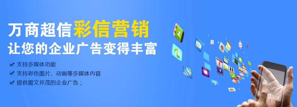(萬商超信高品質(zhì)彩信營銷    三網(wǎng)合一，通道穩(wěn)定    到達率高，行業(yè)領(lǐng)先   100%實發(fā)，成功計費)  點擊按鈕(立刻免費試用)