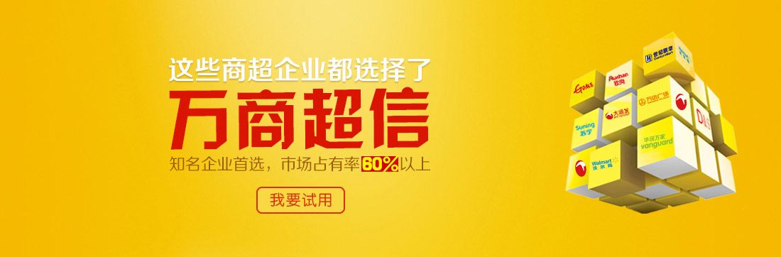 這些商超企業都選擇了萬商超信   知名企業首選，市場占有率60%以上